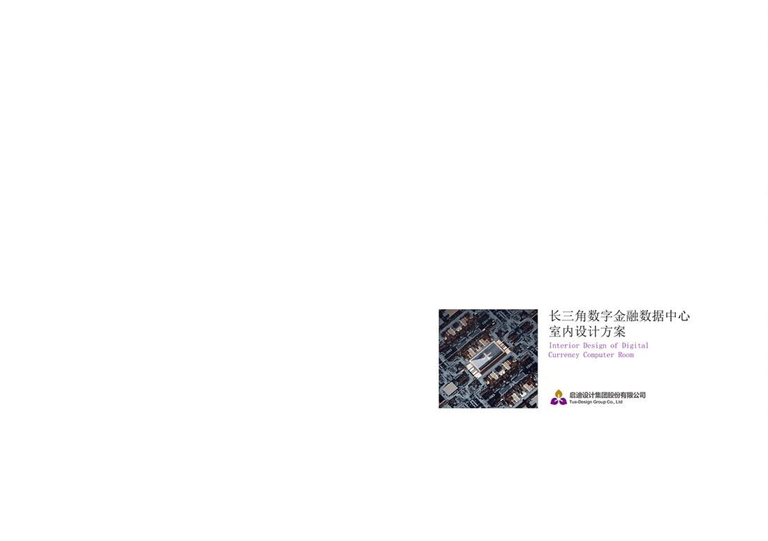 20200423長三角數(shù)字金融數(shù)據(jù)中心室內(nèi)設(shè)計(jì)方案_1.png