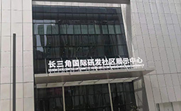長三角國際研發(fā)社區(qū)啟動(dòng)區(qū)展廳組團(tuán)裝飾